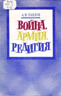 cover of the book Война. Армия. Религия