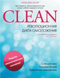 cover of the book Clean. Революционная диета омоложения