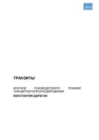 cover of the book Транзиты. Краткое руководство по технике транзитного прогнозирования