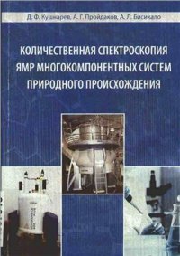 cover of the book Количественная спектроскопия ЯМР многокомпонентных систем природного происхождения