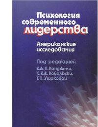 cover of the book Психология современного лидерства