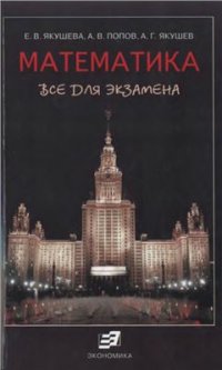 cover of the book Математика. Все для экзамена