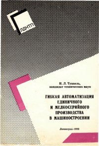 cover of the book Гибкая автоматизация единичного и мелкосерийного производства в машиностроении