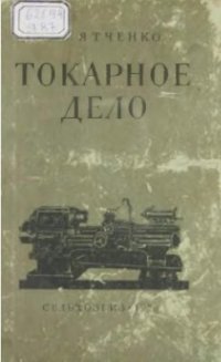 cover of the book Токарное дело