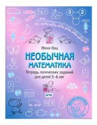 cover of the book Необычная математика. Тетрадь логических заданий для детей 5-6 лет