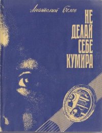 cover of the book Не делай себе кумира: Беседы о религии и знании