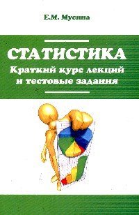 cover of the book Статистика. Краткий курс лекций и тестовые задания