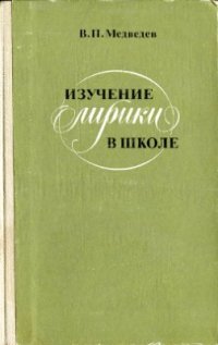 cover of the book Изучение лирики в школе