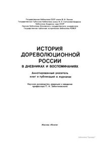 cover of the book История дореволюционной России в дневниках и воспоминаниях: в 5 т., 13 кн. Т. 3. Ч. 2. 1857-1894