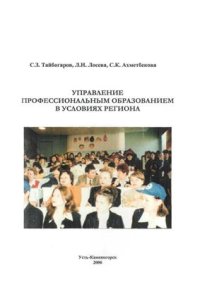 cover of the book Управление профессиональным образованием в условиях региона