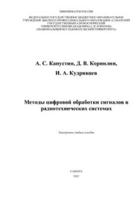 cover of the book Методы цифровой обработки сигналов в радиотехнических системах