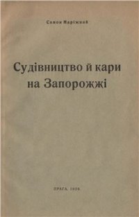 cover of the book Судівництво й кари на Запорожжі