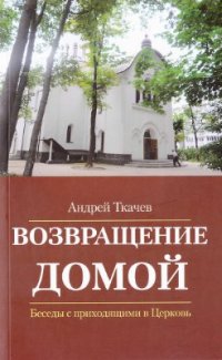 cover of the book Возвращение Домой. Беседы с приходящими в Церковь