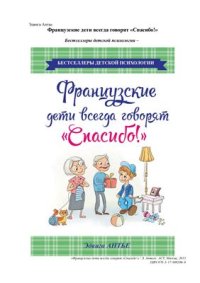 cover of the book Французские дети всегда говорят Спасибо!