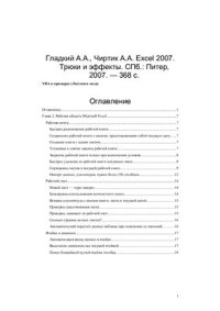 cover of the book Excel 2007. Трюки и эффекты (листинги кода из книги)