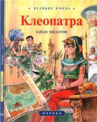 cover of the book Клеопатра