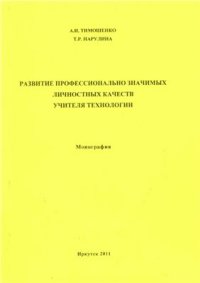 cover of the book Развитие профессионально значимых личностных качеств учителя технологии