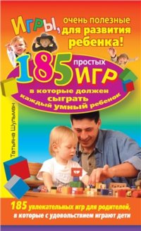 cover of the book Игры, очень полезные для развития ребенка! 185 простых игр, в которые должен сыграть каждый умный ребенок