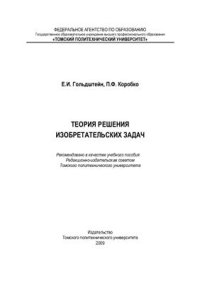 cover of the book Теория решения изобретательских задач