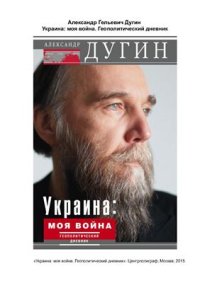 cover of the book Украина: моя война. Геополитический дневник