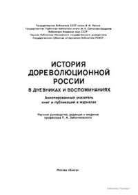 cover of the book История дореволюционной России в дневниках и воспоминаниях: в 5 т., 13 кн. Т. 3. Ч. 3. 1857-1894