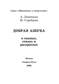 cover of the book Добрая азбука в сказках, стихах и раскрасках