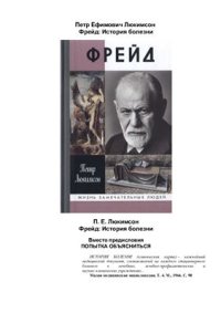 cover of the book Фрейд: История болезни