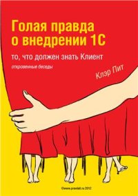 cover of the book Голая правда о внедрении 1С: то, что должен знать клиент