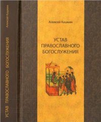 cover of the book Устав православного богослужения