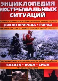 cover of the book Энциклопедия экстремальных ситуаций