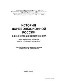 cover of the book История дореволюционной России в дневниках и воспоминаниях: в 5 т., 13 кн. Т. 4. Ч. 1. 1895-1917