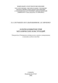 cover of the book Лазерная виброметрия механических конструкций