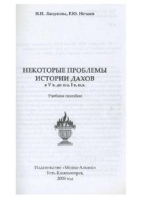 cover of the book Некоторые проблемы истории дахов в V в. до н.э. I в. н.э