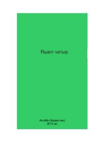 cover of the book Яшел чатыр (Зеленый шатер)