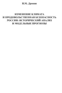 cover of the book Изменение климата и продовольственная безопасность России: историко-географический анализ и модельные прогнозы