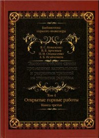 cover of the book Технологические схемы проведения капитальных и разрезных траншей на угольных разрезах