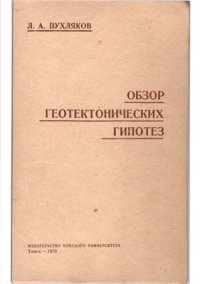 cover of the book Обзор геотектонических гипотез