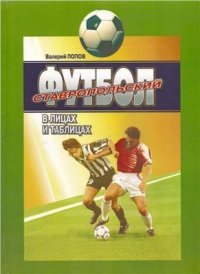 cover of the book Ставропольский футбол в лицах и таблицах