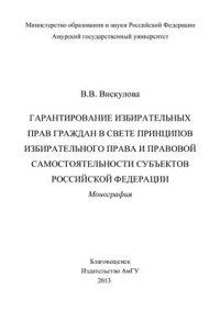 cover of the book Гарантирование избирательных прав граждан в свете принципов избирательного права и правовой самостоятельности субъектов Российской Федерации