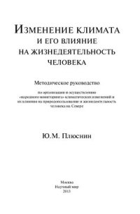 cover of the book Изменение климата и его влияние на жизнедеятельность человека: методическое руководство по организации и осуществлению народного мониторинга климатических изменений и их влияния на природопользование и жизнедеятельность человека на Севере