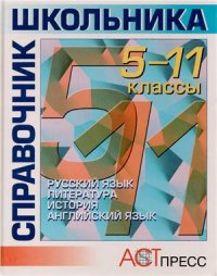 cover of the book Справочник школьника. 5-11 классы. Часть 2