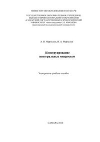 cover of the book Конструирование интегральных микросхем