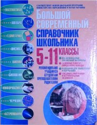 cover of the book Большой современный справочник школьника: 5-11 классы