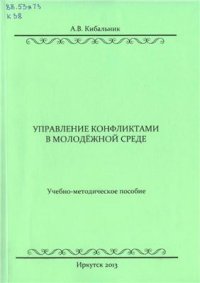 cover of the book Управление конфликтами в молодёжной среде