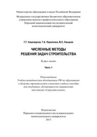 cover of the book Численные методы решения задач строительства Часть 1