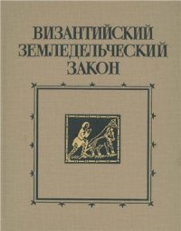 cover of the book Византийский земледельческий закон