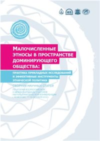 cover of the book Малочисленные этносы в пространстве доминирующего общества: практика прикладных исследований и эффективные инструменты этнической политики