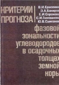 cover of the book Критерии прогноза фазовой зональности в осадочных толщах земной коры