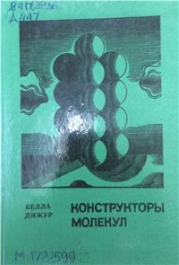 cover of the book Конструкторы молекул