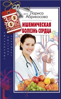 cover of the book Ишемическая болезнь сердца